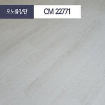 장판나라 편안애 셀프장판 바닥장판 대리석장판 타일장판 셀프시공장판 친환경장판 친환경바닥재 모노륨장판 펫트장판 거실장판 베란다장판 발코니장판 원룸장판 막장판 저렴한장판, LG 모노륨CM22771