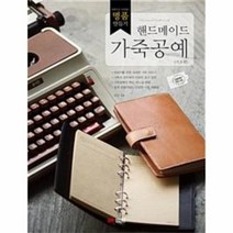 핸드메이드가죽공예 기초편 가죽으로시작하는명품만들기, 상품명