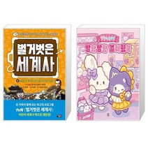 벌거벗은 세계사 6 + 말랑이 온라인 말랑말랑 컬러링북 (마스크제공)