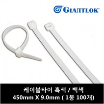 자이안트락 케이블타이 450mm X 9mm 흑색 (1봉 100개입), 100개