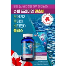 캐나다 슈퍼 프리미엄 앤초비 오메가3 루테인 비타민D 플러스 6개월분