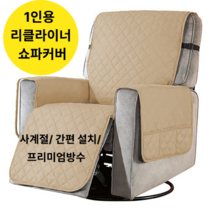 리클라이너 쇼파커버 소파 호환 커버 사계절 1인용 패브릭 패드 천갈이 의자 리폼 홈데코, 머스터드