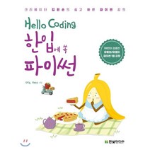 Hello Coding 한입에 쏙 파이썬 : 크리에이터 김왼손의 쉽고 빠른 파이썬 강의, 한빛미디어
