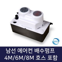 남선 에어컨배수펌프 호스포함, 1개, 에어컨배수펌프 8M