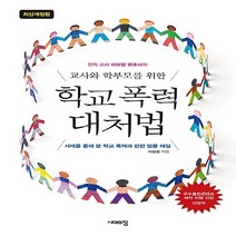 NSB9788959406555 새책-스테이책터 [교사와 학부모를 위한 학교 폭력 대처법] -전직 교사 이보람 변호사의 사례를 통해 본 폭력과 관련, 교사와 학부모를 위한 학교 폭력 대처법