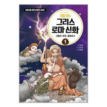 처음 읽는 그리스 로마 신화 1 / 미래엔아이세움