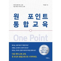 원 포인트 통합교육:가정과 함께 하는 교회 다음세대가 자라나는 교회, 두란노서원