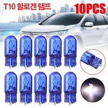 t10 할로겐램프 10개 차량 브레이크등 라이트 미등, t10램프10개세트BL04977