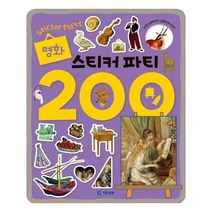 유니오니아시아 명화 스티커 파티 200