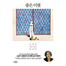 좋은 이별:김형경 애도심리 에세이, 사람풍경, 김형경