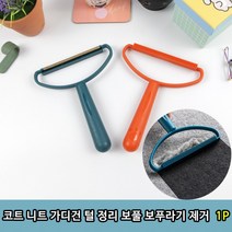 코트 가디건 털 정리 보풀 보푸라기 제거 1P 의류 옷 코트 제거 관리 보풀, 단품