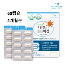 파마 젠유산균 마이크로바이옴 프로바이오틱스 장내유산균 포스트바이오틱스 장면역 장건강 장용성 코팅 효능 알약 캡슐 식약처 건강기능 식품 인증