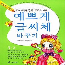 효리원 새책-스테이책터 [예쁘게 글씨체 바꾸기 3-2] -2014 개정된 국어 교과서 따라--효리원-한글사랑 엮음 이일선 그림-, 예쁘게 글씨체 바꾸기 3-2