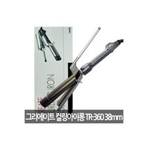 그리에이트 컬링 아이롱 고데기TR-360 38mm 매직기, 그리에이트 컬링 아이롱 고데기T