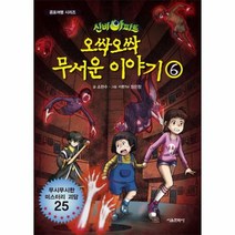 신비아파트 오싹오싹 무서운 이야기 6, 서울문화사