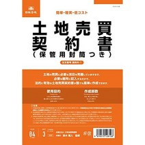일본직발송 3. 일본법령 계약6 -1 토지 매매 계약서 (보관용 봉투 포함) (개량형 세로서) B0867SR585, One Size_보관용 봉투 포함, One Size_보관용 봉투 포함, 상세 설명 참조0