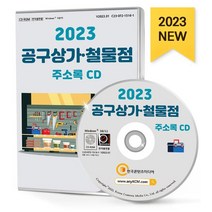 공구상가·철물점 주소록(2023)(CD), 한국콘텐츠미디어, 한국콘텐츠미디어 편집부(저),한국콘텐츠미디어