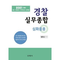 경찰실무종합 심화응용(2021):경감~경장승진/간부후보생 순경채용, 문형사