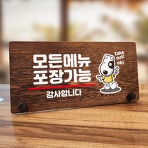뭉키데코 나무 팻말 안내판 표지판 탁상용 W7_016_모든메뉴 포장가능 01, W7 기본