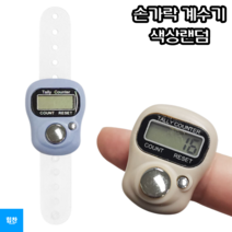 힘찬쇼핑_ 학교 전시장 각종 행사 등 인원이나 수량을 파악할 때 사용하는 손가락 계수기 간편사용 손가락 둘레 조절 가능, 랜덤발송