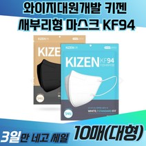 와이지대원개발 키젠 새부리형 마스크 KF94 일회용 TS 크리넥스 면 KF80 KFAD 빅사이즈 프리미엄 3중필터 운동용 등산용 보건용 의료용 약국 황사 방역, 화이트(대형), 30매, 1개