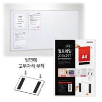 힘찬쇼핑_ 월프레임 A4 자석 세로 투명 / 자석판 부착방식 화이트보드 철제면 게시판꽂이 게시판만들기 게시판꾸미기, 약 222x303 (mm), 210x297 (mm), 1개