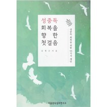 성중독 회복을 향한 첫걸음 : 성중독 회복을 위한 55가지 제안, 서울중독심리연구소, 김형근 저