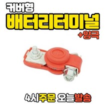 럭키WORLD 신형 배터리터미널, 1개