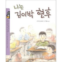 나는 김이박 현후, 오시은 글/유기훈 그림, 푸른책들