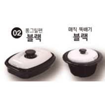 렌지메이트 NEW 스페셜 풀세트(뚝배기+롱그릴팬), 블랙+블랙