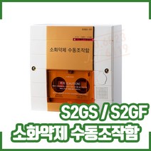 (GFS 금성)소화약제 수동조작함. S2GS. S2GF 매입 노출