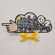 아이들 생일 부모님 생신 결혼기념일 웨딩 태명 제주여행 기념일 토퍼, 이안에아기있다