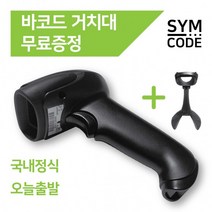 SYMCODE 유무선 바코드스캐너 1D 2D QR코드 거치대포함, 1D유선-블랙