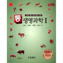 통 생명과학 1 (2019년) : 2015 개정 교육과정에 따른, 교학사(학습), 과학영역