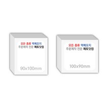 페토닷컴 90x100mm 떡메모지 주문 제작 인쇄 떡메 떡제본 매모장 소량 제작 떡매, 05. 90x100mm-상철-720개(72000매)