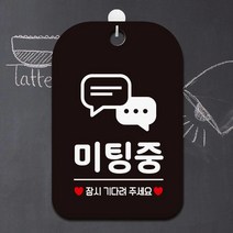회사 개인사무실 미팅중 출입자제 안내판 그림 매장, 화이트