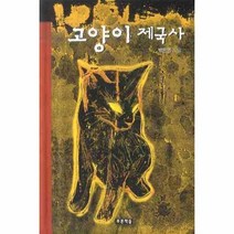 웅진북센 고양이 제국사 2 미래의 고전, One color | One Size@1