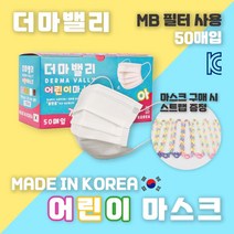 국내산 더마밸리 MB필터 어린이마스크[클린룸 생산] 화이트50매, 화이트