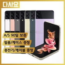 (대전중고폰)삼성 갤럭시 Z플립3 256기가 중고폰 휴대폰 공기계 선불폰 알뜰폰, S급, 랜덤