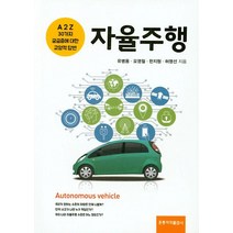 자율주행:A2Z 30가지 궁금증에 대한 교양적 답변, 도서출판 홍릉(홍릉과학출판사)