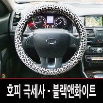 호피 극세사 겨울핸들커버 경차 중형차 공용 올뉴모닝 레이 뉴스파크 코나 QM3 LF쏘나타 그랜저HG 올뉴말리부 뉴SM5 스포티지R 올뉴투싼 뉴SM3 로체 뉴쏘렌토R 아반떼MD, 호피-블랙앤화이트