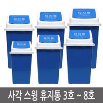 이안에다있다 사각 스윙 휴지통 쓰레기통 학교 관공서 회사 업소용 학원, 1개, 3. 5호
