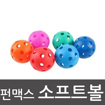 펀맥스야구공 (6개1세트)/펀맥스소프트공/9cm/하키공/스쿠프공 하키형 /바운다룬/바타룬 /스포타임 /플로잉 803 2207s45 s 2302
