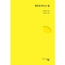 레몬청 만드는 법:, 바다는기다란섬, 김록인 저/노경무 그림
