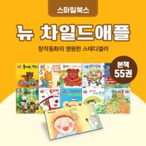 [도서대여] 뉴차일드애플 스마일북스 창작동화 2-7세, 100일