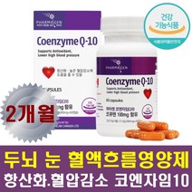 혈압관리 코엔자임큐10 항산화 에너지 활력 코큐텐 피부 뇌 건강에좋은 피로 피곤 에너지 부스터 코엔자임Q10 코엔자임Q 조효소 혈압낮추는음식 혈류개선