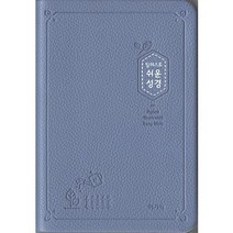 일러스트 쉬운성경(소/단본/색인/무지퍼/고급/PU), 1.인디고블루