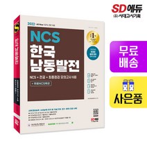[시대고시기획]2022 최신판 All-New 한국남동발전 NCS+전공+최종점검 모의고사 6회+무료NCS특강, 단품