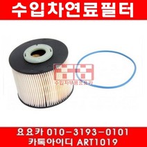 수입차부품요요카 푸조 508 2.0 HDI(RHH) 연료필터(10년~13년), 러블리트윈즈 본상품선택