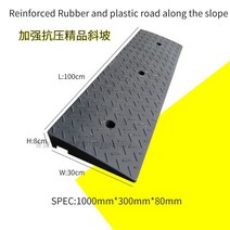 차량진입판 문턱경사로 장애인경사로 경사로발판 경사판 주차턱 고무차량진입판 휠체어진입판, 길이 100 너비 30 높이 8cm